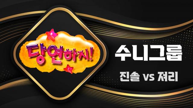 [수니그룹] 당연하지 - 진솔 vs 져리