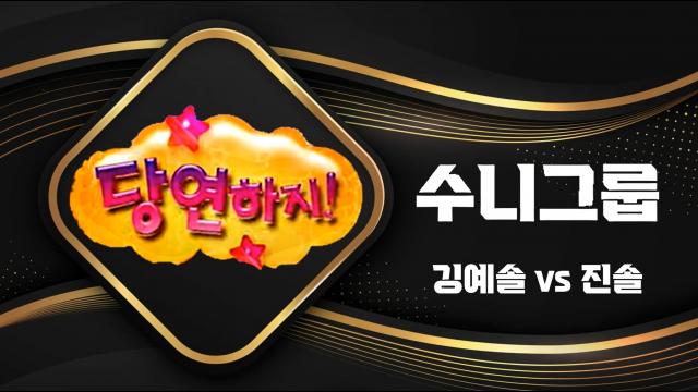 [수니그룹] 당연하지 - 깅예솔 vs 진솔