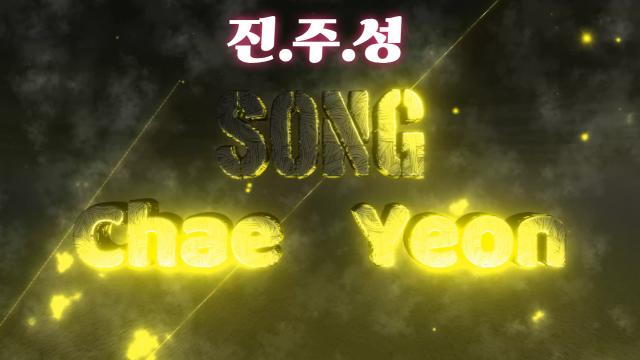 진.주.성 최예종 연습과정