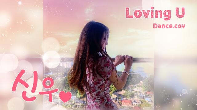신우[댄동] - Loving U(Reaction)
