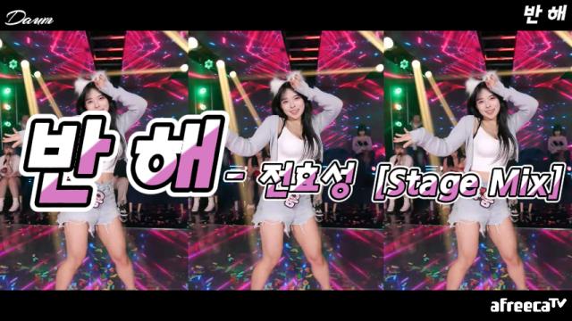 다움[댄동] - 반해[Stage Mix]