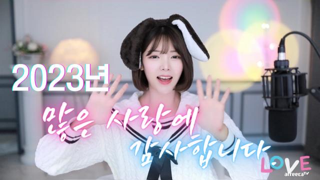 2023년 사랑해 주셔서 감사합니다. - 혜밍이의 새해인사
