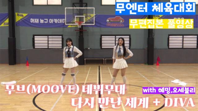 무엔터 체육대회 오프닝공연 : 무브(MOOVE) 데뷔무대 - 다시 만난 세계 + DIVA 무편집본 풀영상 (유은X박삐삐) (with.오세블리,혜밍)