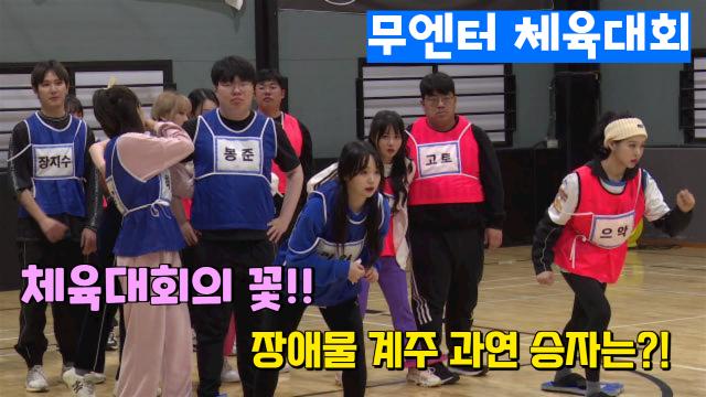 [무엔터 체육대회] 체육대회의 꽃!! 장애물 계주 과연 승자는?! (무편집본 풀영상)