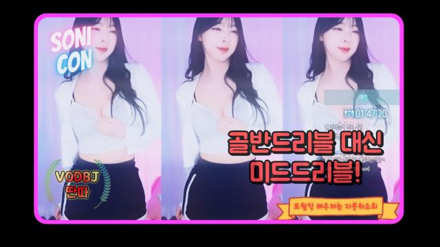 골반드리블대신 미드드리블! 트월킹 포기녀소희