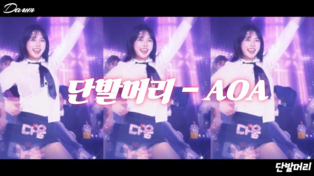 다움v[댄동] - 단발머리(Short Hair)