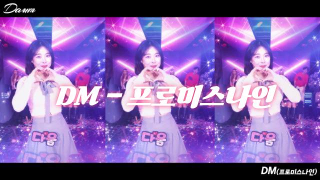 다움v[댄동] - DM(프로미스나인)