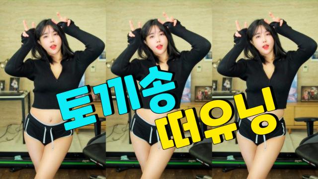 떠유닝난토끼에요큐티댄스