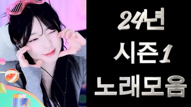 24년 시즌1 지붕위소희 노래모음 수니그룹