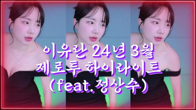 제로투 추는 이유란 3월하이라이트 정상수Remix ver