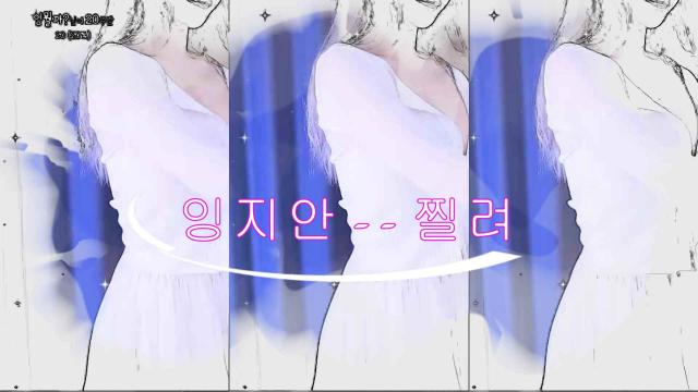 잉지안 -- 찔려