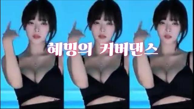 혜밍  커버댄스  빠라뉴 (초중반 소리없음)
