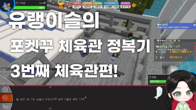 유랭이슬의 체육관 정복기 3번째 체육관편