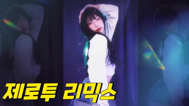 유진냥 섹시댄스 제로투 리믹스