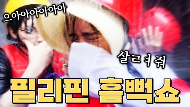필리핀에서 사기당하고 흠뻑쇼 한.ssul