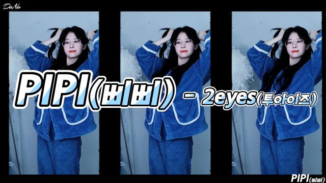 다나[댄동] - PIPI(삐삐)#2eyes#투아이즈