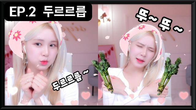 [2화]두르르릅 (중독성주의)