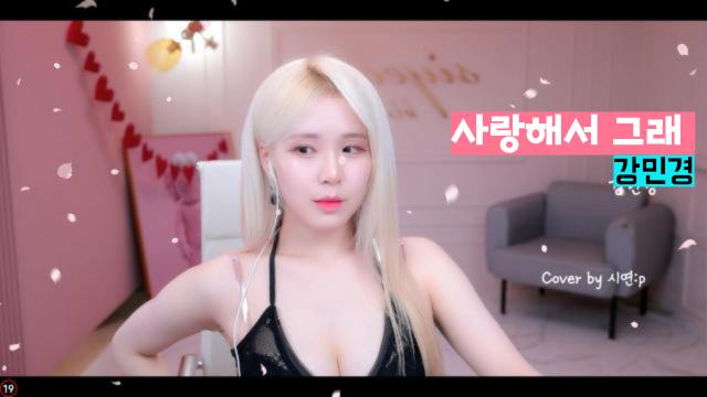 사랑해서 그래 - 강민경