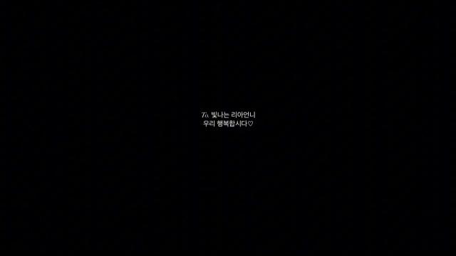 빛나는 리플단들 우리 행복합시다 