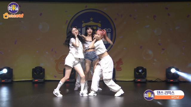 [최가네 콘서트] 유진냥 단독 댄스 리믹스
