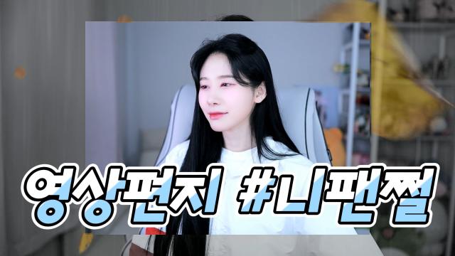 오늘은다나 - 영상편지 #니팬쩔