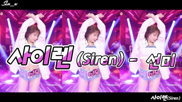 신우:D - 사이렌(Siren)#선미