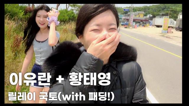 이유란ㅇ-릴레이 국토(with황태영)