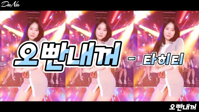 다나[댄동] - 오빤 내꺼(타히티)