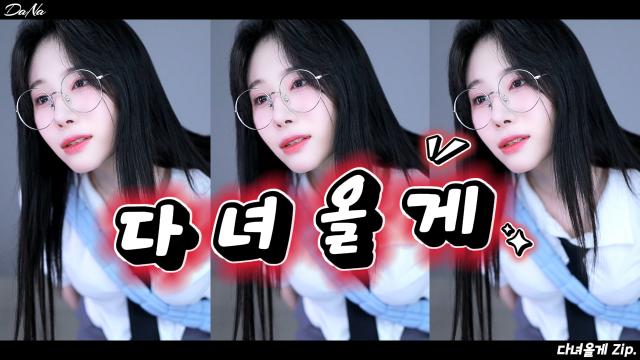 오늘은다나 - 다녀올게 zip.