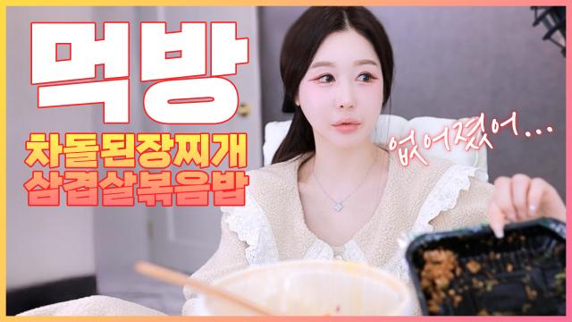 백만년만에 먹방 된장찌개+삼겹살 볶음밥 먹방