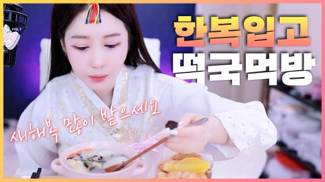 2024 설날 한복입고 떡국 먹방