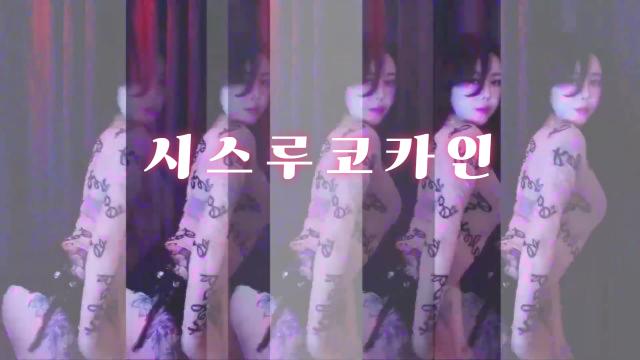 시스루 코카인