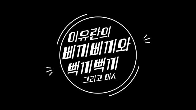 삐끼삐끼와 마시바