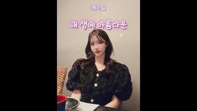 케이윌 - 내 생에 아름다운 ⡱