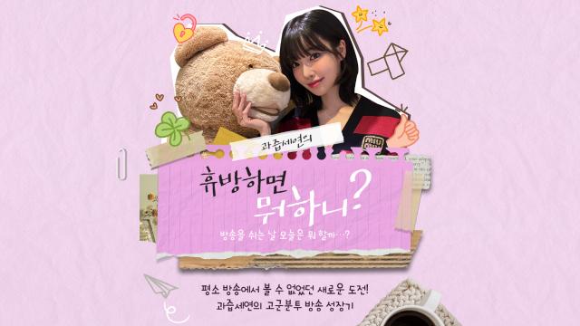 [과즙세연X장지수] 휴방하면 뭐하니? 시즌2