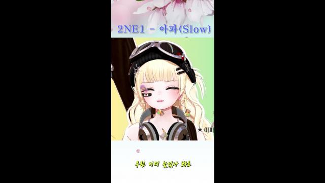 [캐치]2NE1 - 아파 / 초이강 Cover | SOOP VOD