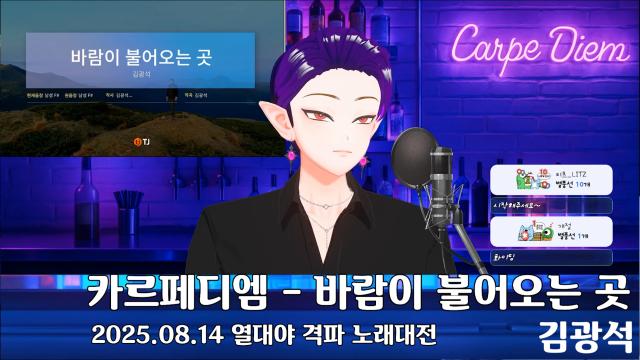 카르페디엠 - 바람이 불어오는 곳