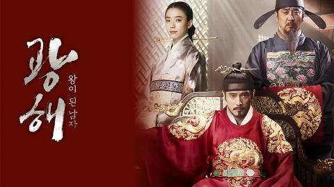 시네티 - 광해, 왕이 된 남자