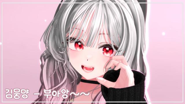 김뭉먕 - 부아앙~~ COVER