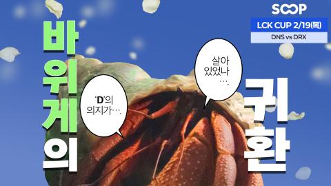 LCK_KR - [Only SOOP : LCK CUP 바위게 승부예측 2/19(목)]?