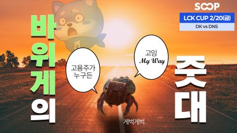 LCK_KR - [Only SOOP : LCK CUP 바위게 승부예측 2/20(금)]?