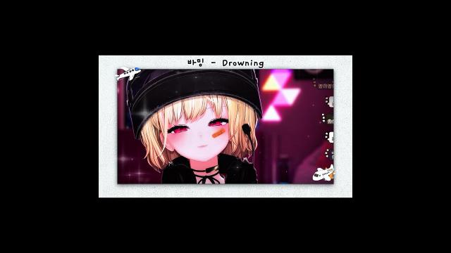 바밍 - Drowning